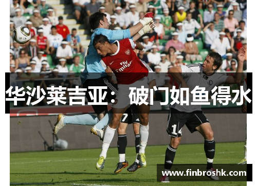 华沙莱吉亚：破门如鱼得水