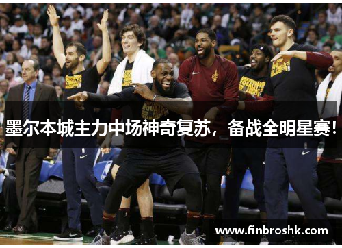 墨尔本城主力中场神奇复苏，备战全明星赛！