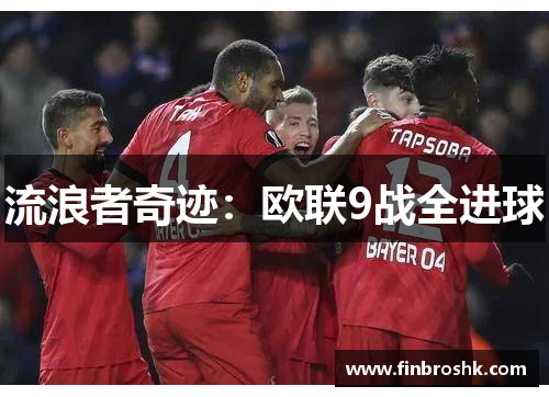 流浪者奇迹：欧联9战全进球