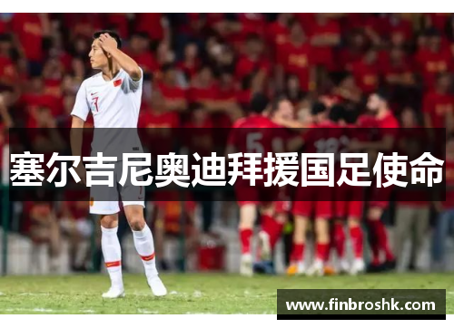 塞尔吉尼奥迪拜援国足使命