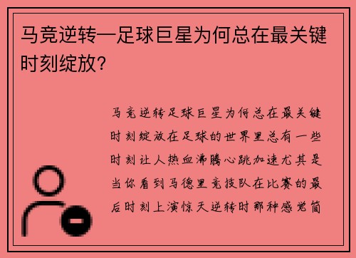 马竞逆转—足球巨星为何总在最关键时刻绽放？