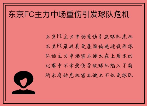 东京FC主力中场重伤引发球队危机