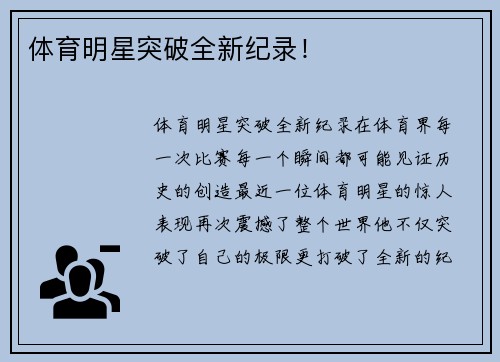 体育明星突破全新纪录！