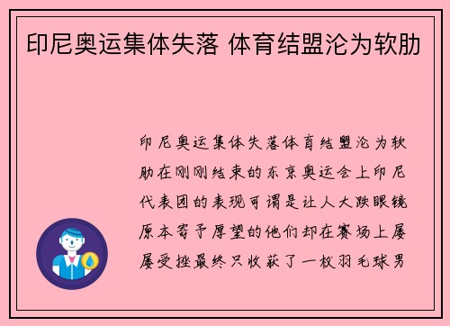 印尼奥运集体失落 体育结盟沦为软肋