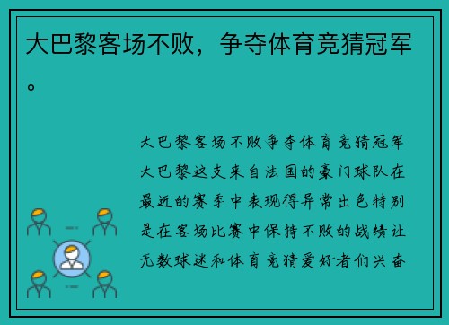 大巴黎客场不败，争夺体育竞猜冠军。