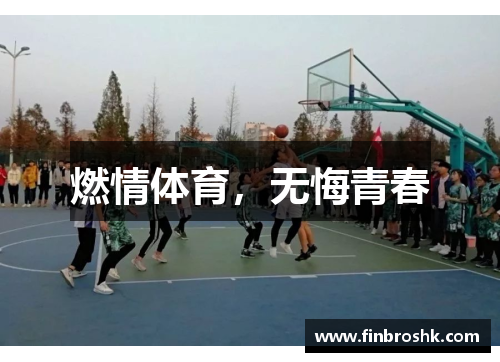 燃情体育，无悔青春
