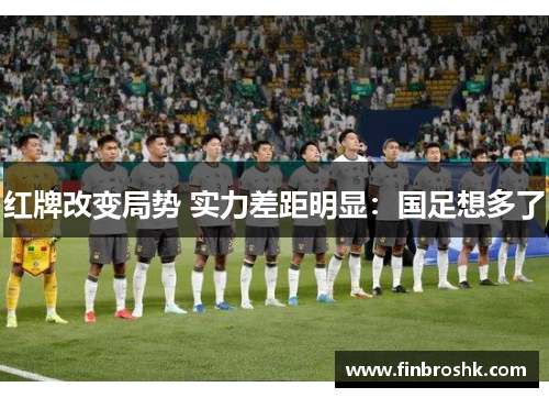 红牌改变局势 实力差距明显：国足想多了