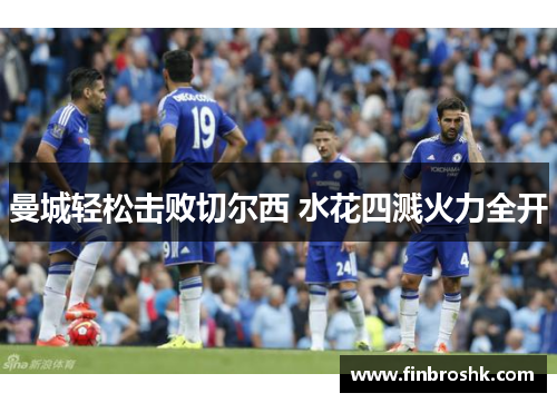 曼城轻松击败切尔西 水花四溅火力全开