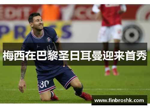 梅西在巴黎圣日耳曼迎来首秀