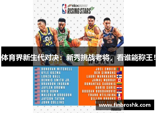 体育界新生代对决：新秀挑战老将，看谁能称王！