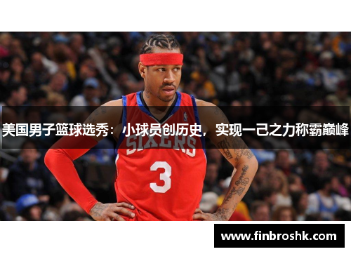 美国男子篮球选秀：小球员创历史，实现一己之力称霸巅峰