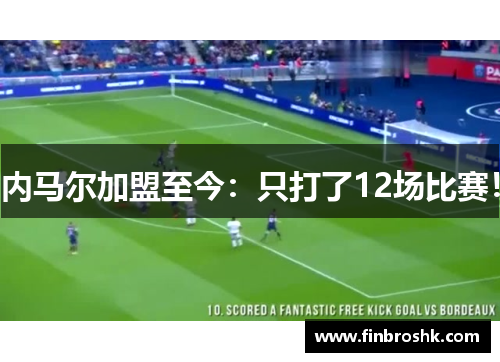 内马尔加盟至今：只打了12场比赛！