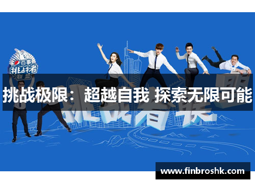 挑战极限：超越自我 探索无限可能